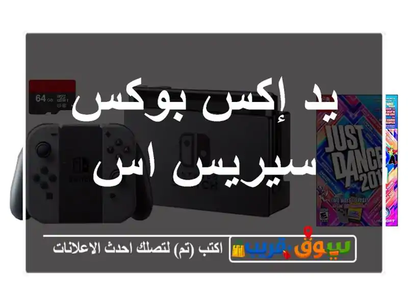 يد إكس بوكس سيريس اس