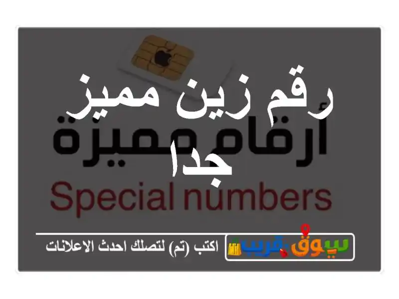 رقم زين مميز جدا