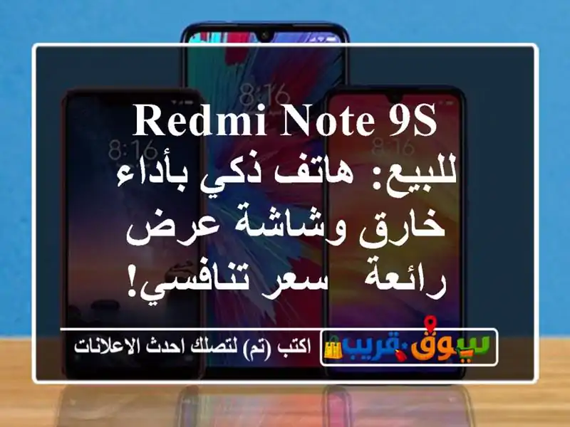 Redmi Note 9S للبيع: هاتف ذكي بأداء خارق وشاشة عرض رائعة -...
