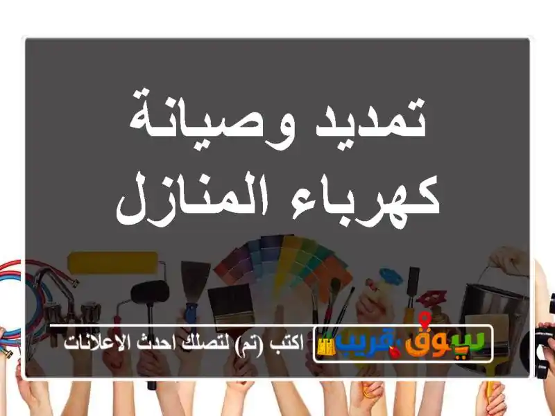 تمديد وصيانة كهرباء المنازل