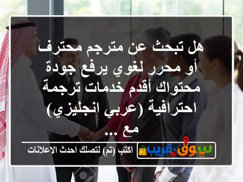هل تبحث عن مترجم محترف أو محرر لغوي يرفع جودة...