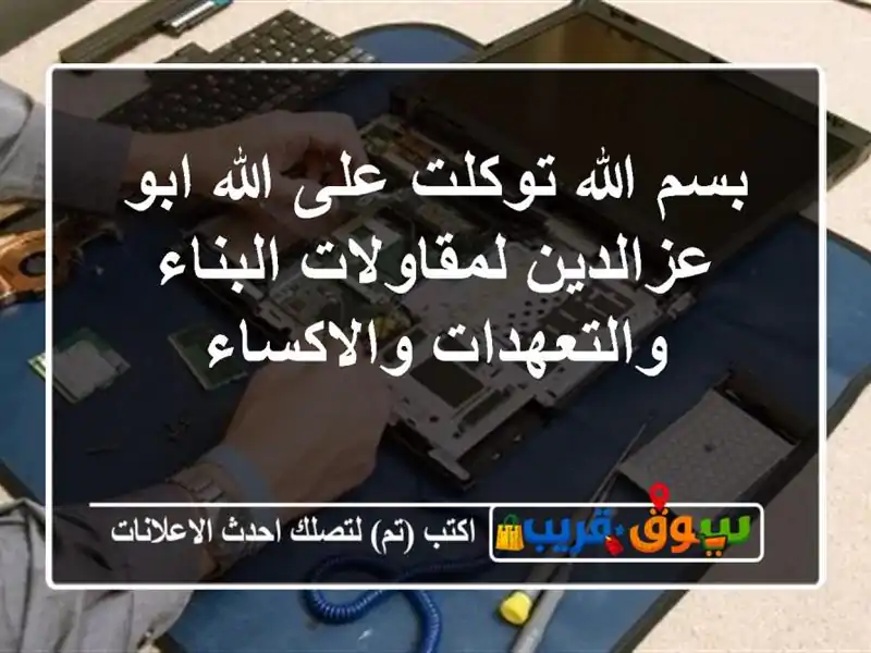 بسم الله توكلت على الله ابو عزالدين لمقاولات...