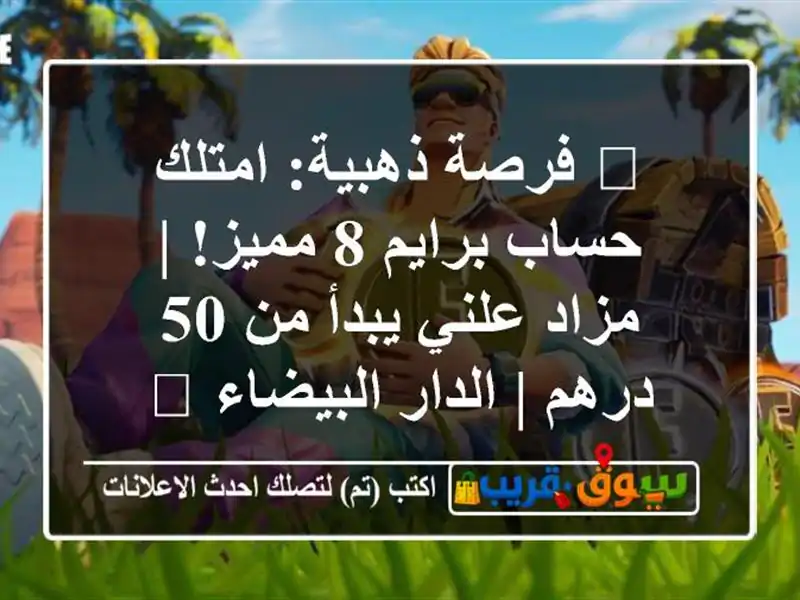 🔥 فرصة ذهبية: امتلك حساب برايم 8 مميز! | مزاد علني...