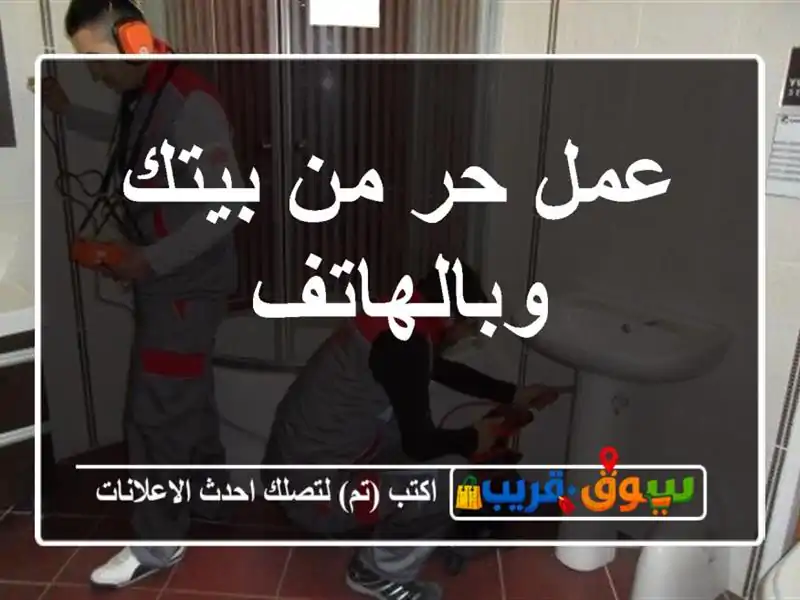 عمل حر من بيتك وبالهاتف