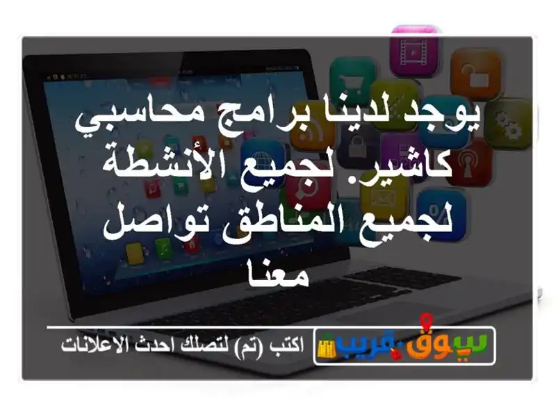 يوجد لدينا برامج محاسبي كاشير. لجميع الأنشطة...