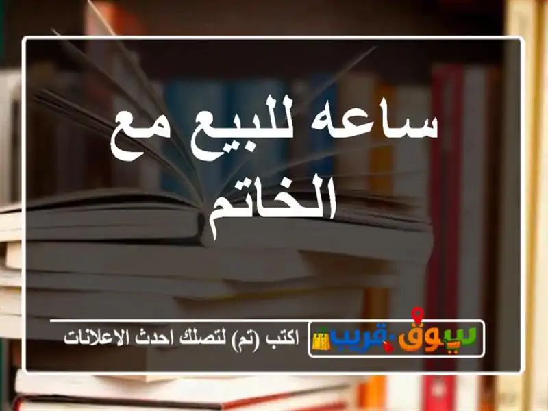ساعه للبيع مع الخاتم