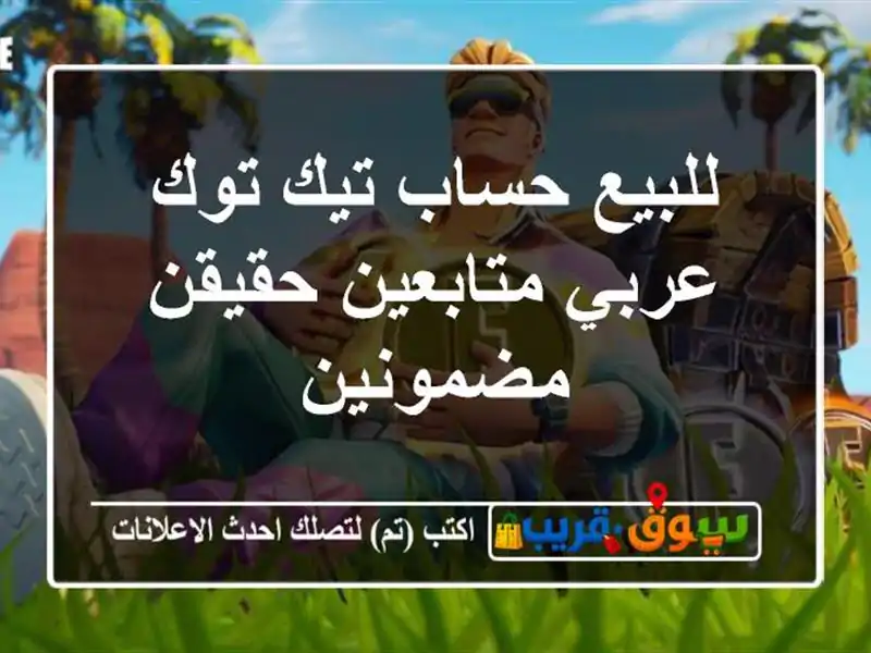 للبيع حساب تيك توك عربي متابعين حقيقن مضمونين