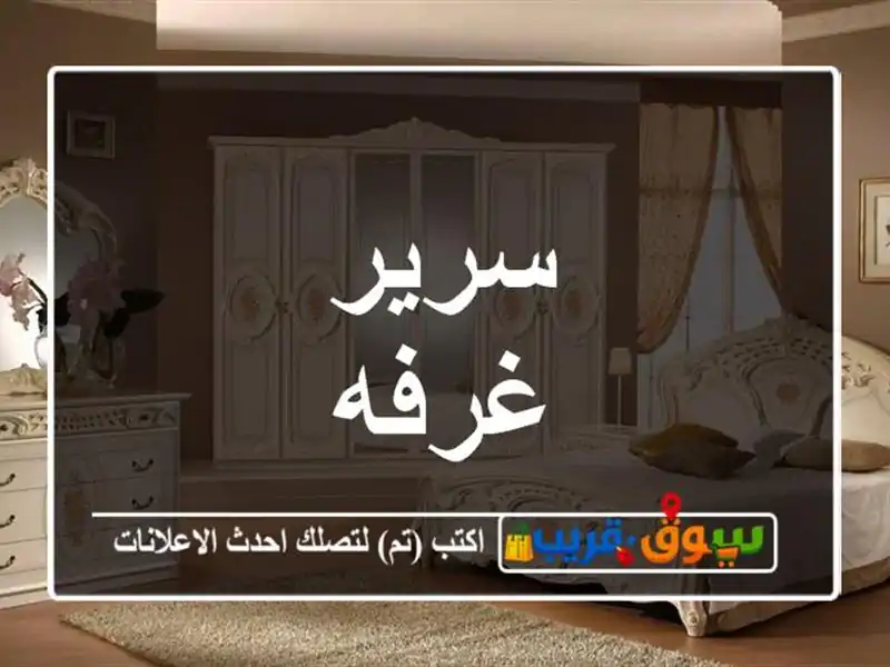 سرير غرفه