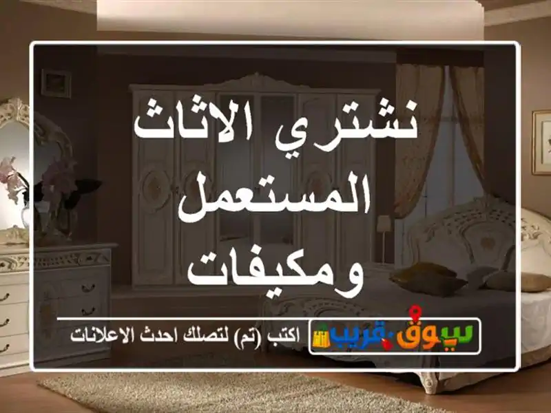 نشتري الاثاث المستعمل ومكيفات