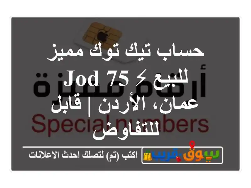 حساب تيك توك مميز للبيع ⚡ 75 JOD - عمان، الأردن |...
