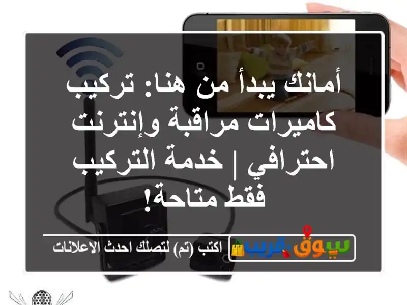 أمانك يبدأ من هنا: تركيب كاميرات مراقبة...