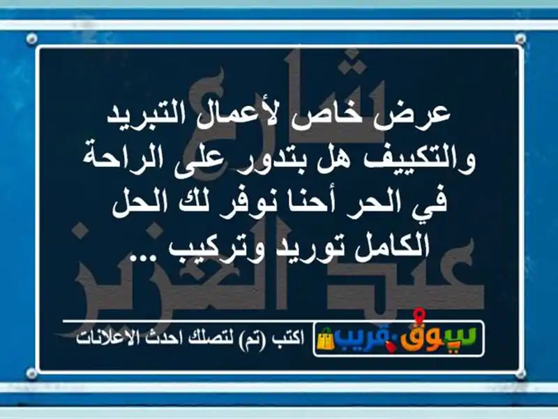 عرض خاص لأعمال التبريد والتكييف هل بتدور على الراحة...