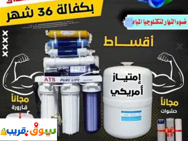 فلتر_مياه الجديد كلياً (موفر للمياه والطاقه)قطع...
