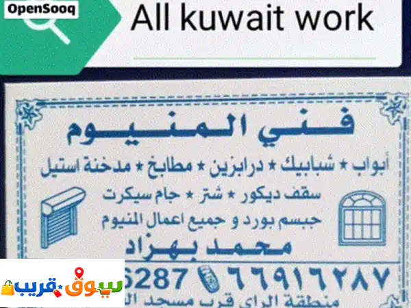 خبير الألومنيوم: تركيب، تصنيع، صيانة | أبواب،...