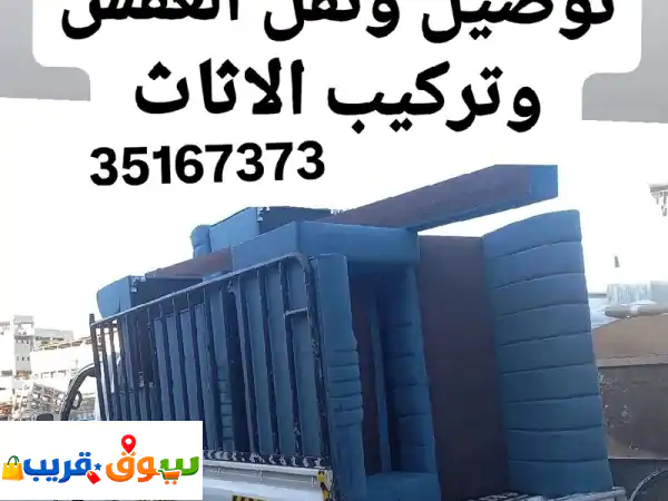 نقل وفك وتركيب الأثاث غرف نوم كراسي طاولات جلسات مكاتب تواصل