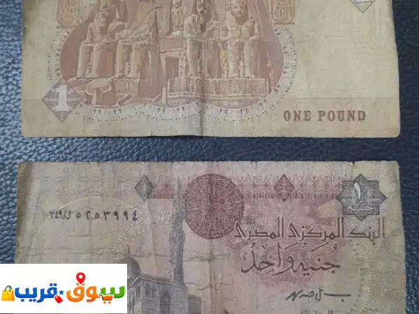 أعرض لكم نسختين من الجنيه المصري سك عام 1978 وفئة 10...