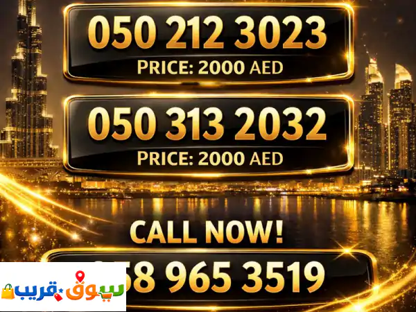 رقم سهل وحفظه سريع. 0502123023 0503132032 السعر 2000 درهم 0589653519...