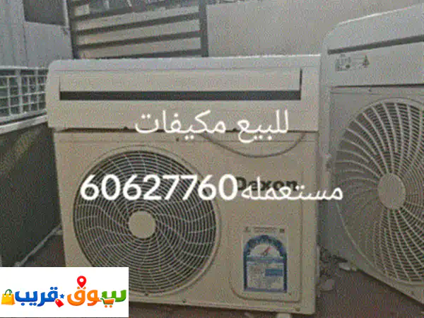 مكيفات، أجهزة، سكراب؟ نشتريها بأعلى سعر في...