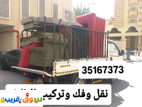 نقل وفك وتركيب الأثاث غرف نوم كراسي طاولات جلسات...