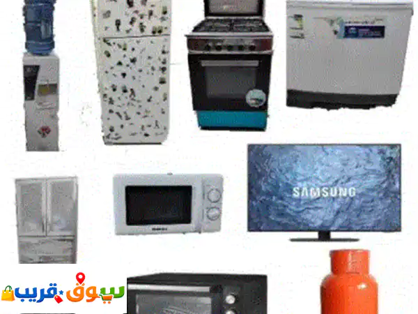 عفش وأجهزة منزلية للبيع