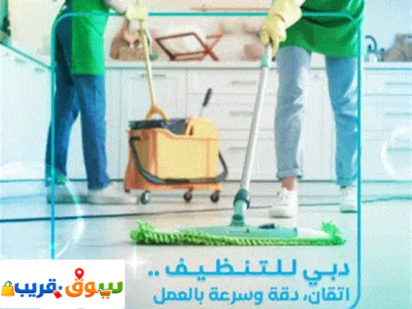 شركه دبي للتنظيف