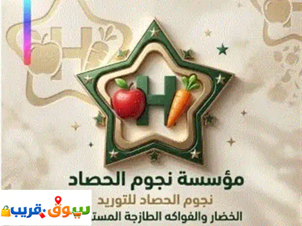نحن مؤسسة نجوم الحصاد موردون خضار وفواكه ومواد غذائية بأفضل الأسعار خبرة أكثر من 10 سنوات في السوق ...