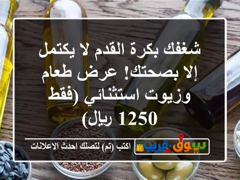 شغفك بكرة القدم لا يكتمل إلا بصحتك! عرض طعام...
