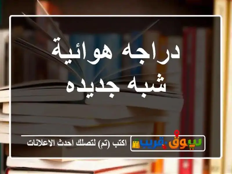 دراجه هوائية شبه جديده
