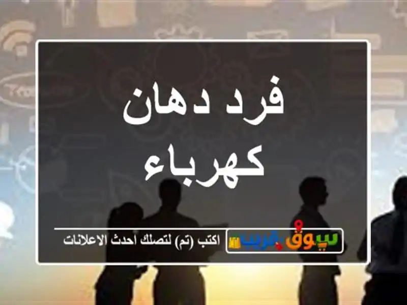 فرد دهان كهرباء