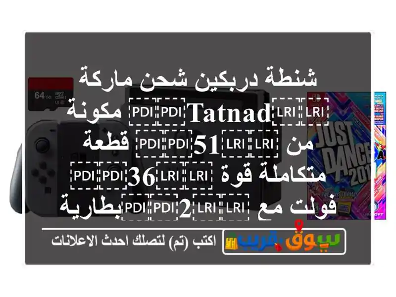 شنطة دربكين شحن ماركة ⁦⁦TATNAD⁩⁩ مكونة من ⁦⁦51⁩⁩...