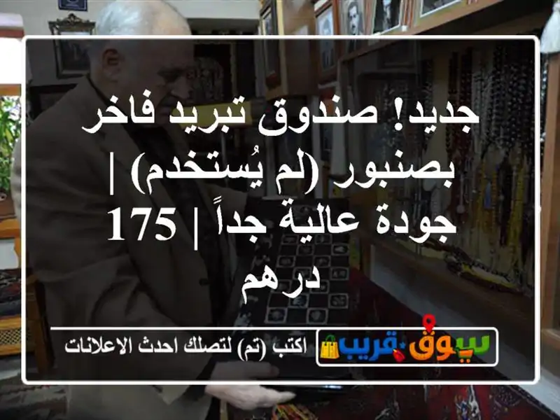 جديد! صندوق تبريد فاخر بصنبور (لم يُستخدم) | جودة...