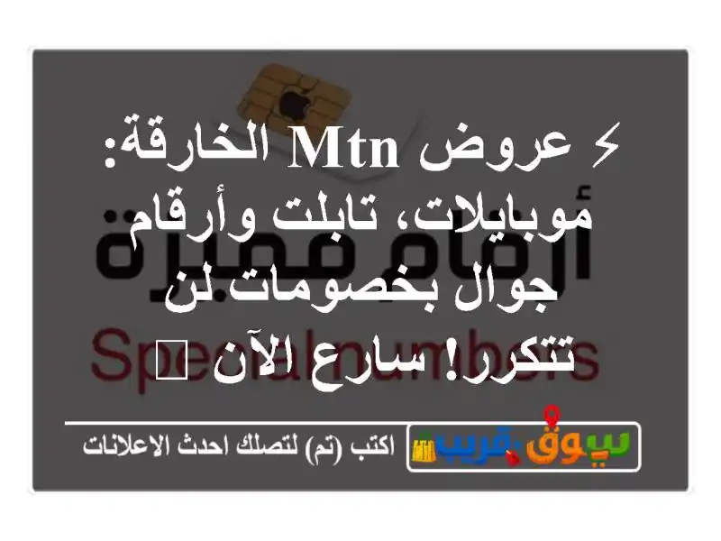 ⚡ عروض MTN الخارقة: موبايلات، تابلت وأرقام جوال...