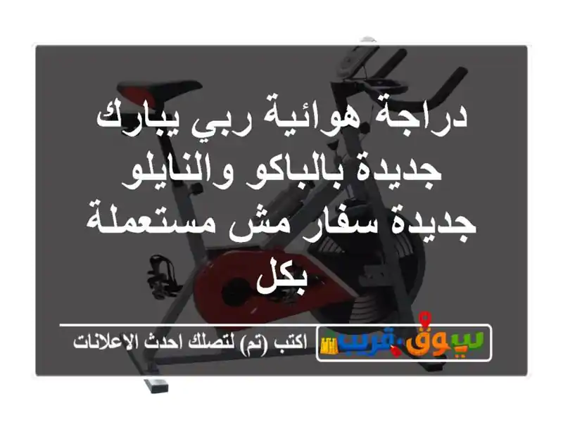 دراجة هوائية ربي يبارك جديدة بالباكو والنايلو...