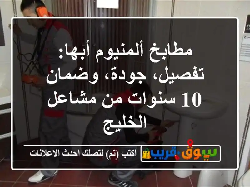 مطابخ ألمنيوم أبها: تفصيل، جودة، وضمان 10 سنوات...