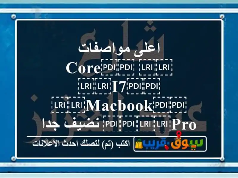اعلى مواصفات ⁦⁦core⁩⁩ ⁦⁦i7⁩⁩ ⁦⁦macbook⁩⁩...