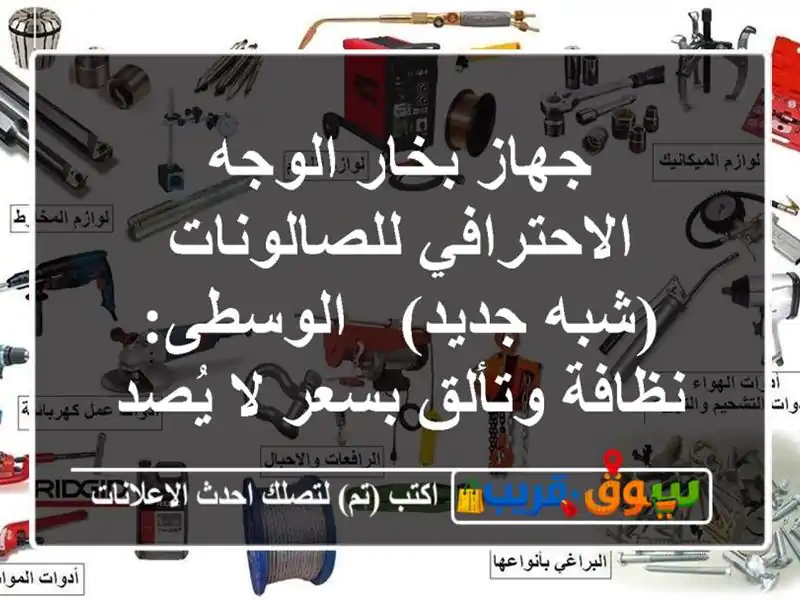 جهاز بخار الوجه الاحترافي للصالونات (شبه جديد)...