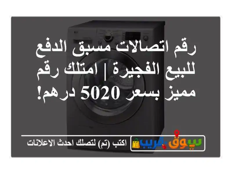 رقم اتصالات مسبق الدفع للبيع الفجيرة | امتلك رقم...