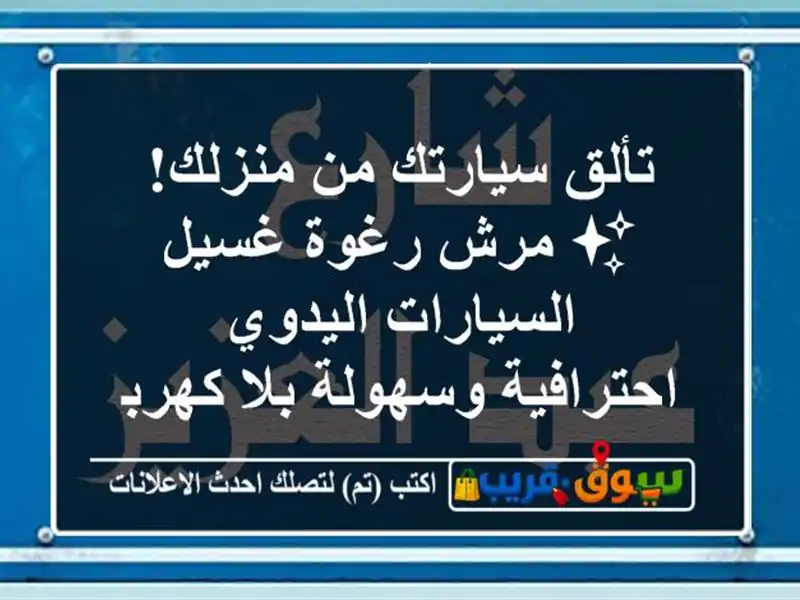 تألق سيارتك من منزلك! ✨ مرش رغوة غسيل السيارات اليدوي...