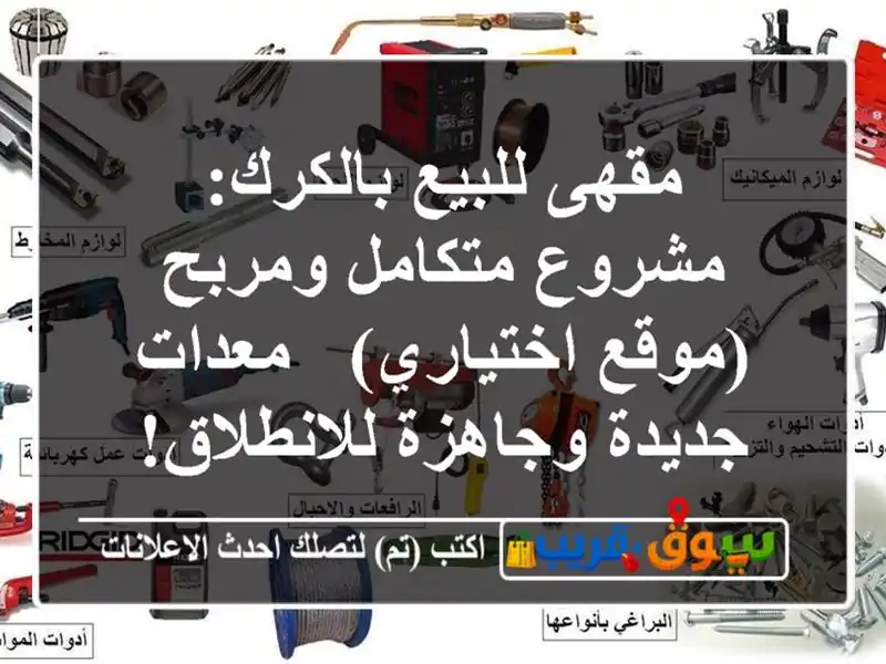 مقهى للبيع بالكرك: مشروع متكامل ومربح (موقع اختياري)...