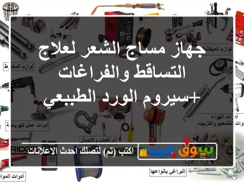 جهاز مساج الشعر لعلاج التساقط والفراغات +سيروم...