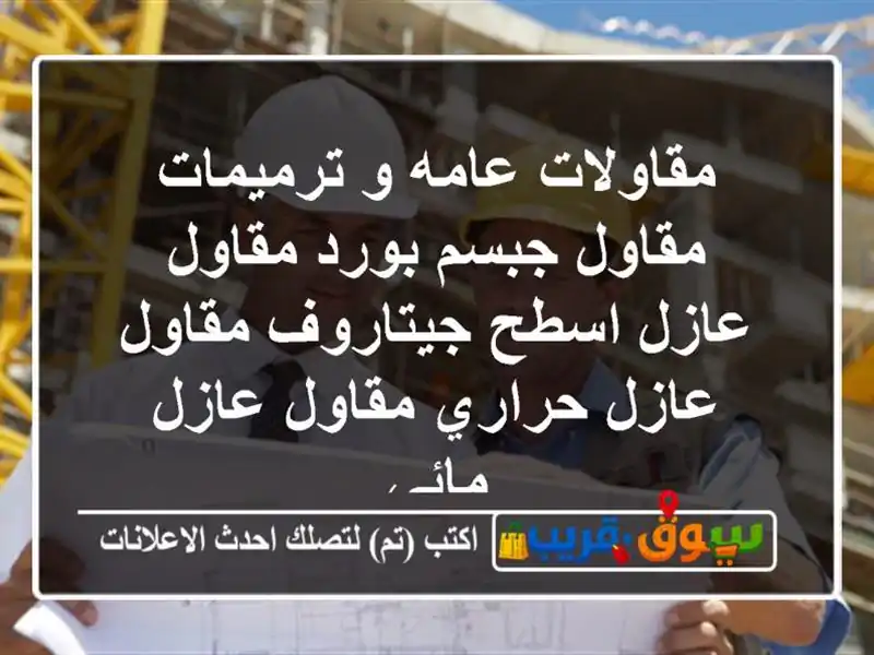 مقاولات عامه و ترميمات مقاول جبسم بورد مقاول عازل...