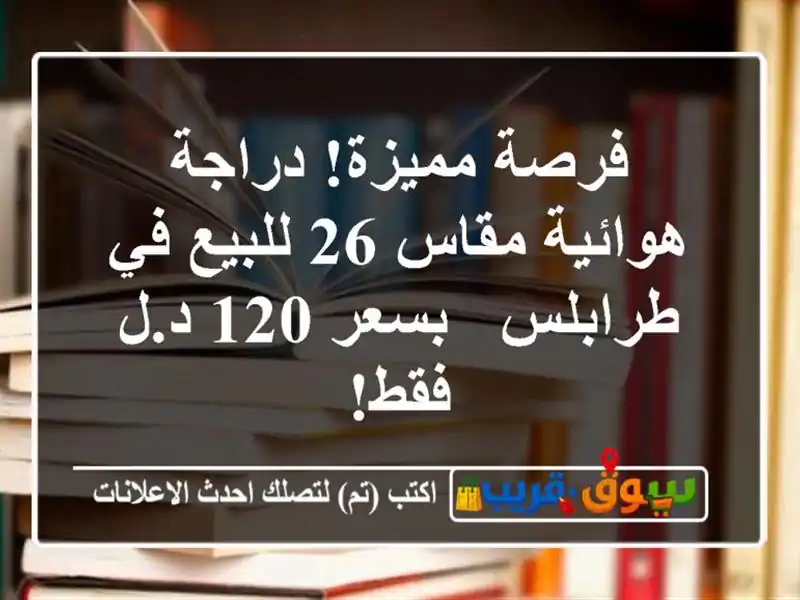 فرصة مميزة! دراجة هوائية مقاس 26 للبيع في طرابلس -...