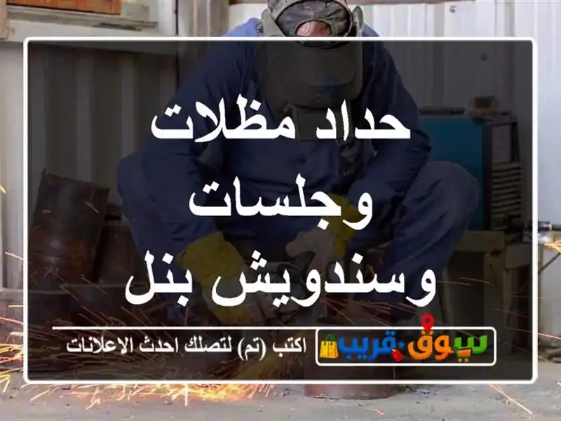 حداد مظلات وجلسات وسندويش بنل
