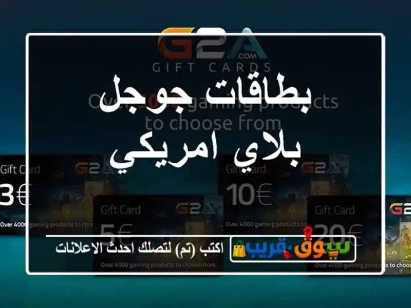 بطاقات جوجل بلاي امريكي