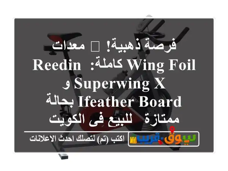 فرصة ذهبية! 🌊 معدات Wing Foil كاملة: Reedin SuperWing X و iFeather...