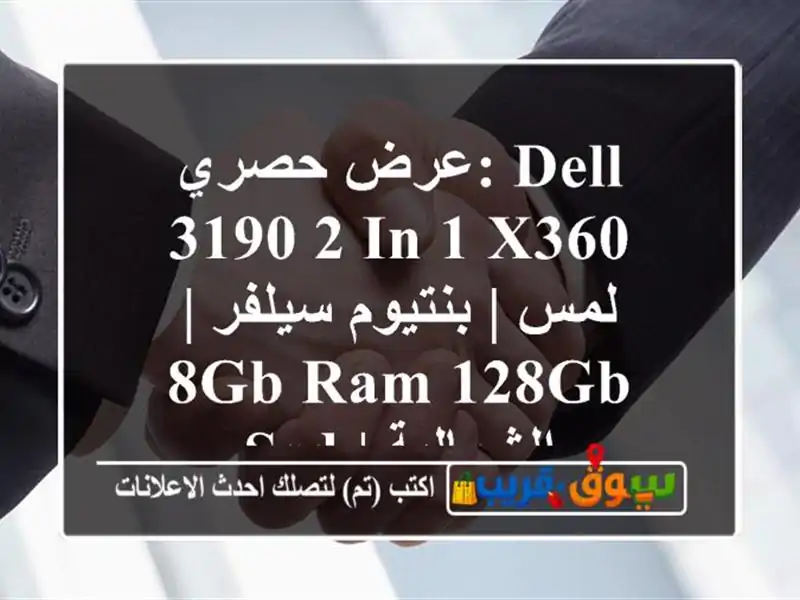 عرض حصري: Dell 3190 2-in-1 X360 لمس | بنتيوم سيلفر | 8GB RAM 128GB SSD...