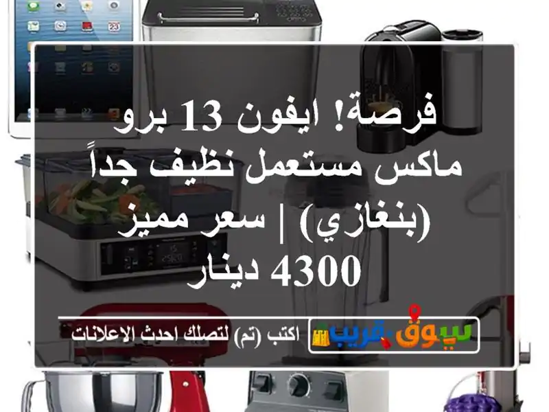 فرصة! ايفون 13 برو ماكس مستعمل نظيف جداً (بنغازي) |...