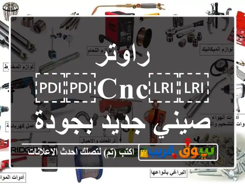 راوتر ⁦⁦cnc⁩⁩ صيني جديد بجودة عالية
