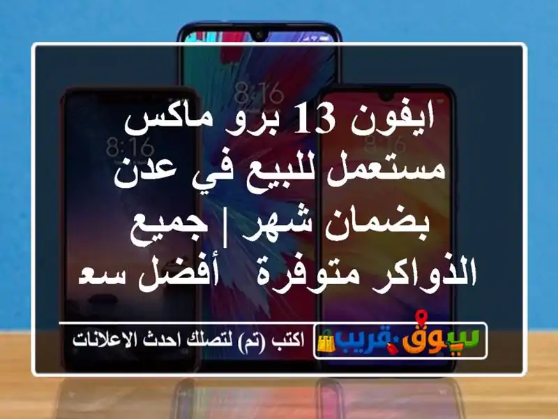 ايفون 13 برو ماكس مستعمل للبيع في عدن بضمان شهر |...