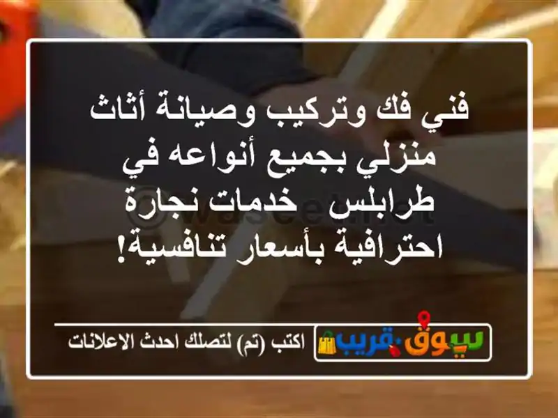 فني فك وتركيب وصيانة أثاث منزلي بجميع أنواعه في...
